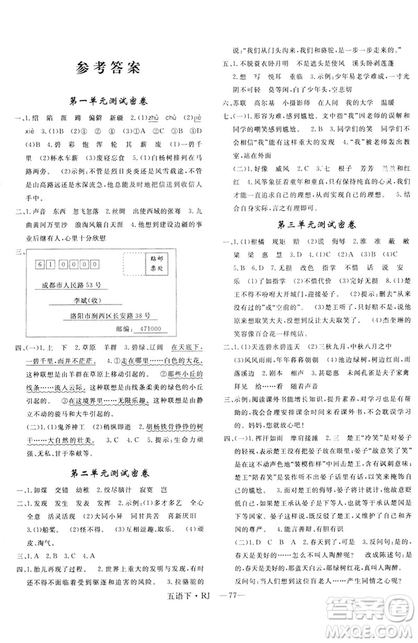 2019年優(yōu)翼優(yōu)干線單元加期末卷小學(xué)語文五年級(jí)下冊人教版參考答案