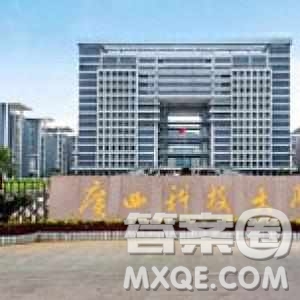 2020廣西高考理科401分可以報(bào)什么大學(xué) 2020廣西高考401分左右的大學(xué)推薦