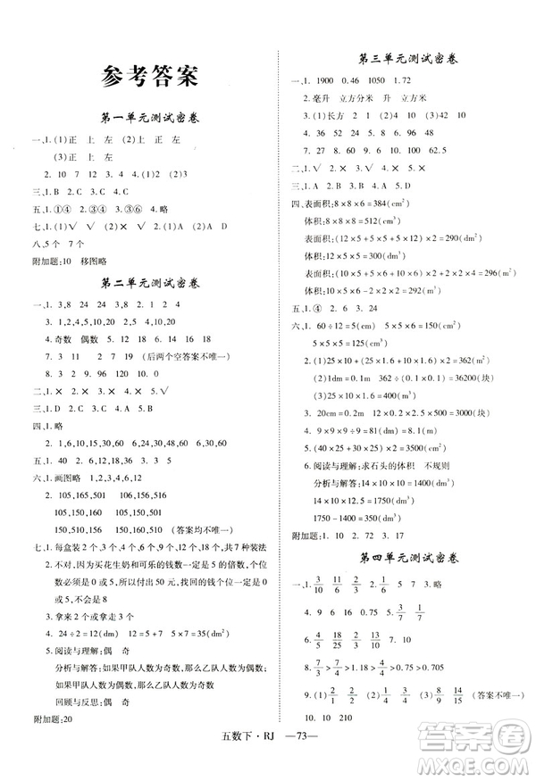 2019年優(yōu)翼優(yōu)干線單元加期末卷五年級(jí)數(shù)學(xué)下冊(cè)人教版參考答案