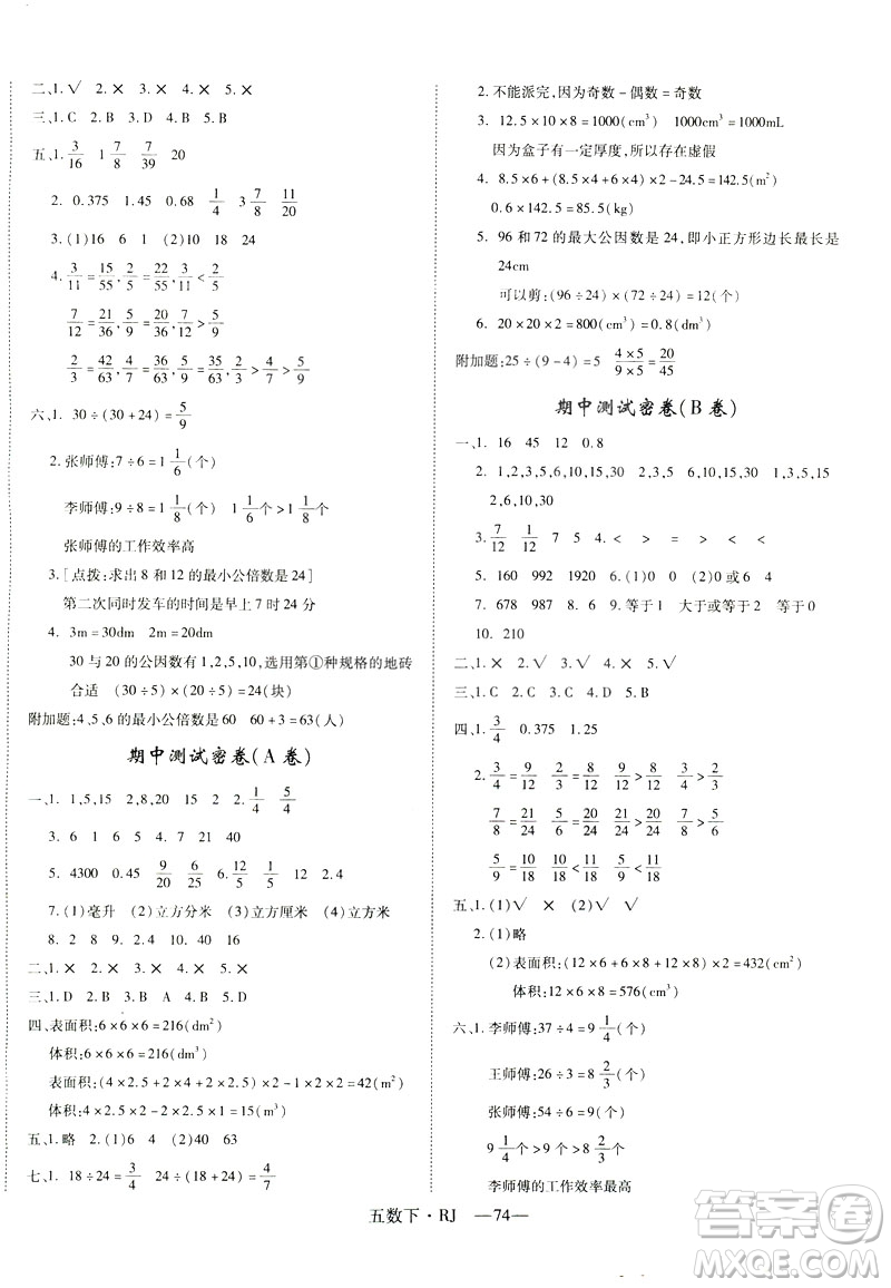 2019年優(yōu)翼優(yōu)干線單元加期末卷五年級(jí)數(shù)學(xué)下冊(cè)人教版參考答案