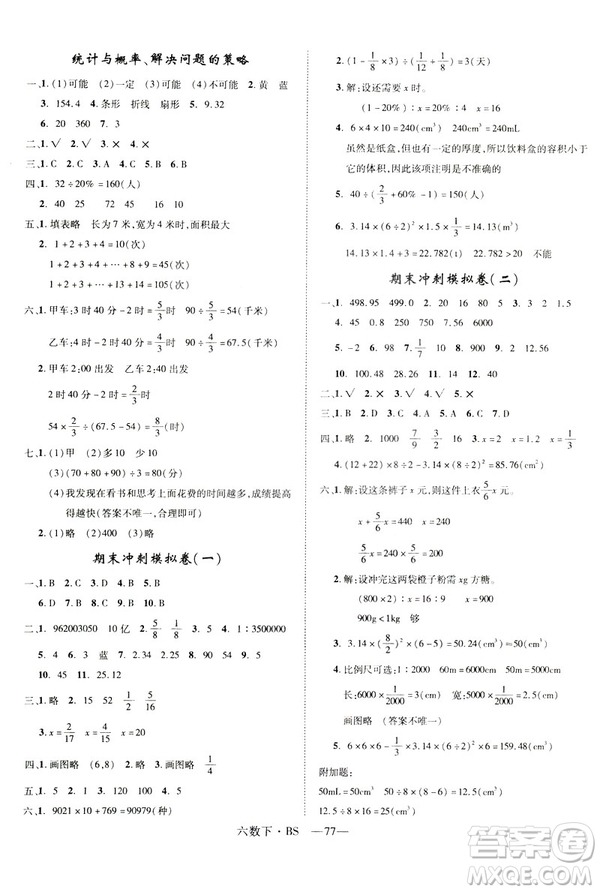 2019年優(yōu)翼北師大版優(yōu)干線單元加期末卷六年級(jí)數(shù)學(xué)下冊(cè)參考答案