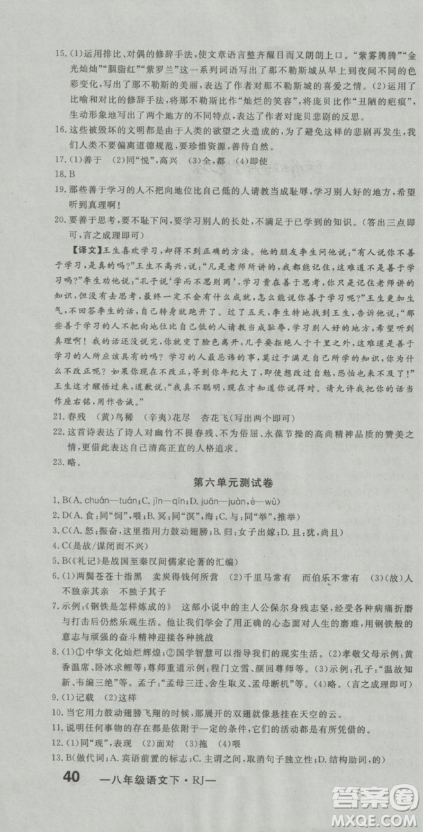 2019年優(yōu)翼優(yōu)干線單元加期末卷初中語文八年級下冊人教版參考答案