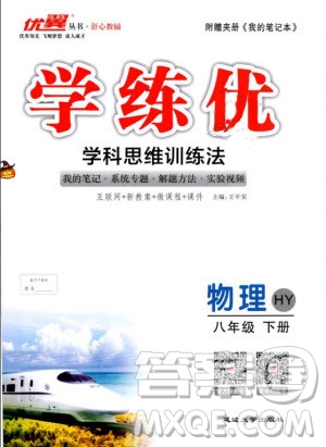 優(yōu)翼叢書(shū)2019年學(xué)練優(yōu)學(xué)科思維訓(xùn)練法八年級(jí)物理下冊(cè)HY滬粵版參考答案