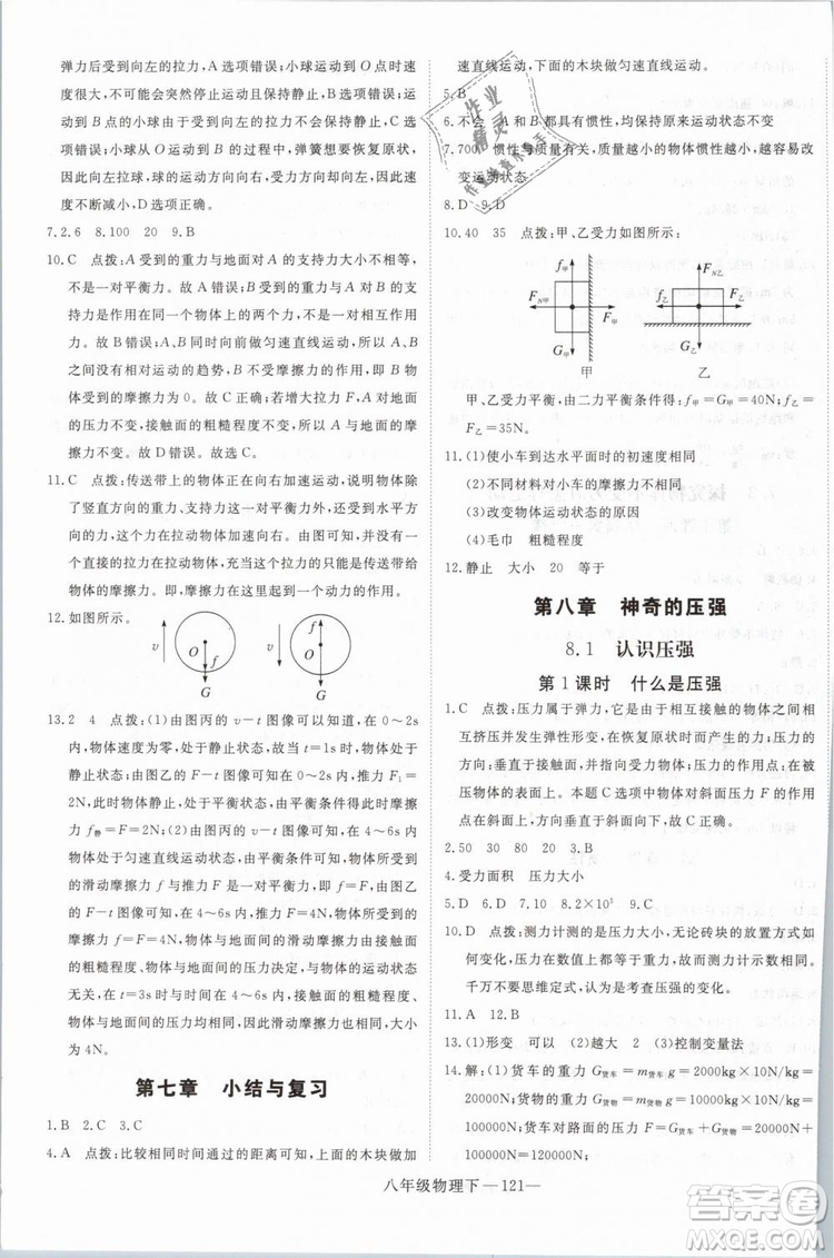 優(yōu)翼叢書(shū)2019年學(xué)練優(yōu)學(xué)科思維訓(xùn)練法八年級(jí)物理下冊(cè)HY滬粵版參考答案