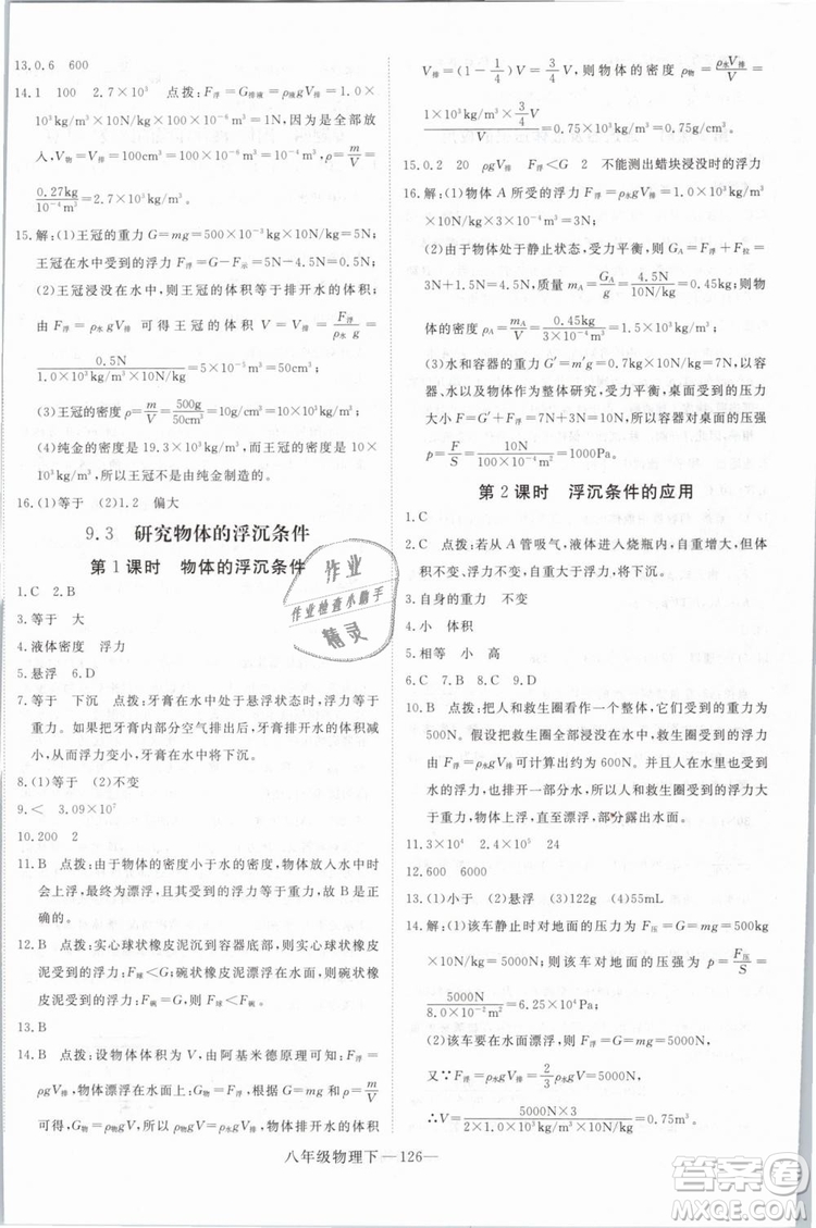 優(yōu)翼叢書(shū)2019年學(xué)練優(yōu)學(xué)科思維訓(xùn)練法八年級(jí)物理下冊(cè)HY滬粵版參考答案