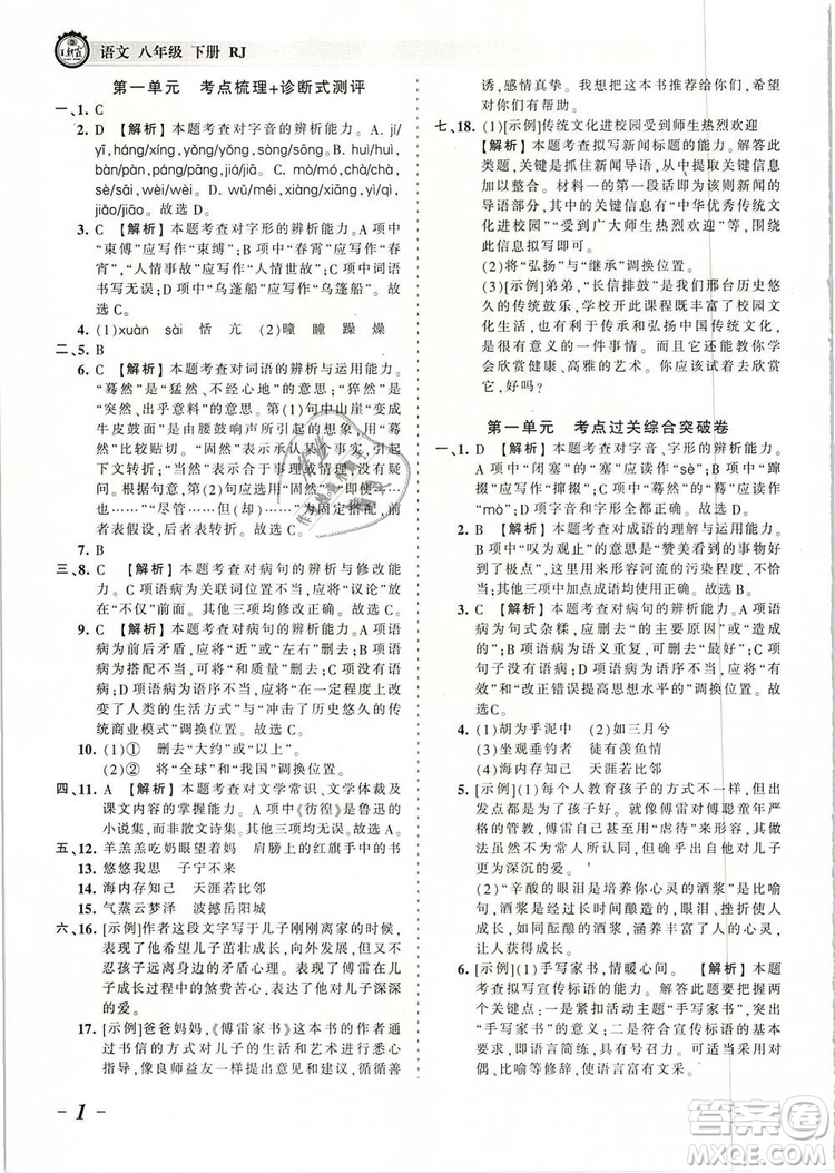 2019年王朝霞考點(diǎn)梳理時(shí)習(xí)卷八年級(jí)語(yǔ)文下冊(cè)人教版參考答案