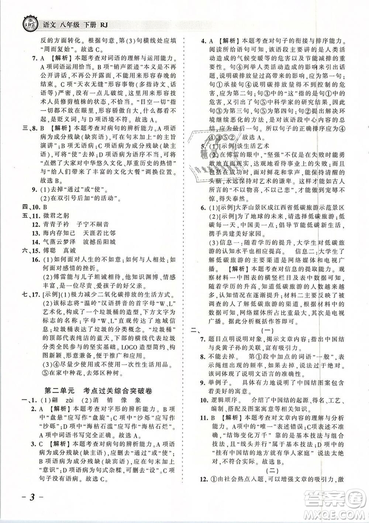 2019年王朝霞考點(diǎn)梳理時(shí)習(xí)卷八年級(jí)語(yǔ)文下冊(cè)人教版參考答案