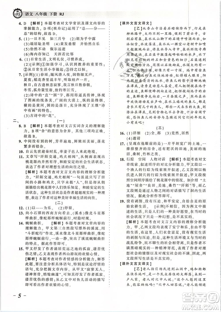 2019年王朝霞考點(diǎn)梳理時(shí)習(xí)卷八年級(jí)語(yǔ)文下冊(cè)人教版參考答案