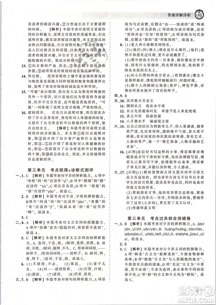 2019年王朝霞考點(diǎn)梳理時(shí)習(xí)卷八年級(jí)語(yǔ)文下冊(cè)人教版參考答案