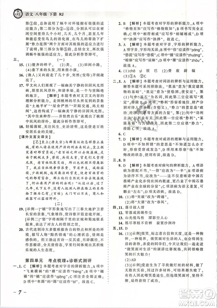 2019年王朝霞考點(diǎn)梳理時(shí)習(xí)卷八年級(jí)語(yǔ)文下冊(cè)人教版參考答案