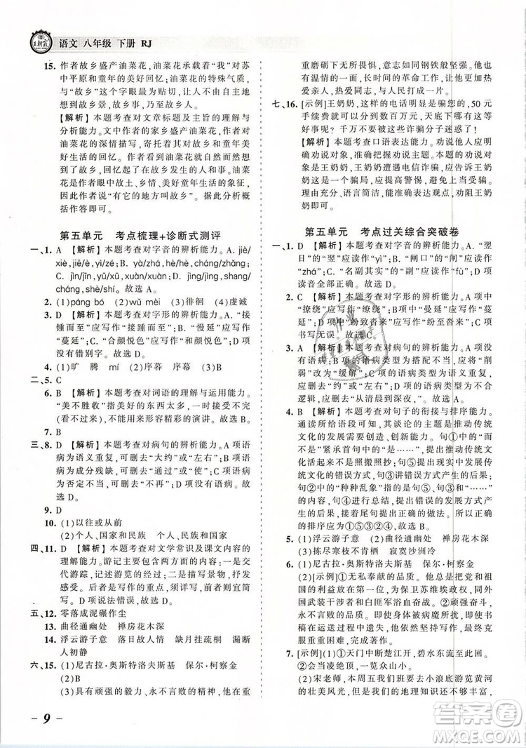 2019年王朝霞考點(diǎn)梳理時(shí)習(xí)卷八年級(jí)語(yǔ)文下冊(cè)人教版參考答案