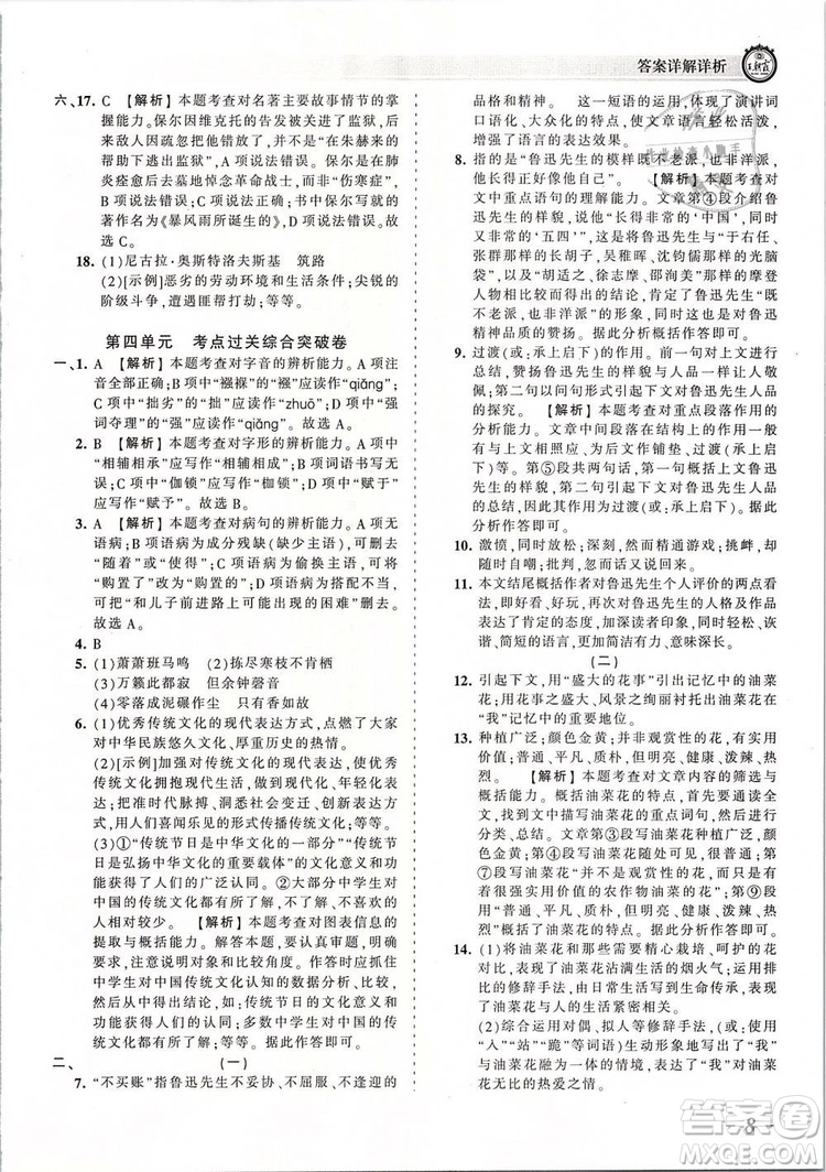 2019年王朝霞考點(diǎn)梳理時(shí)習(xí)卷八年級(jí)語(yǔ)文下冊(cè)人教版參考答案