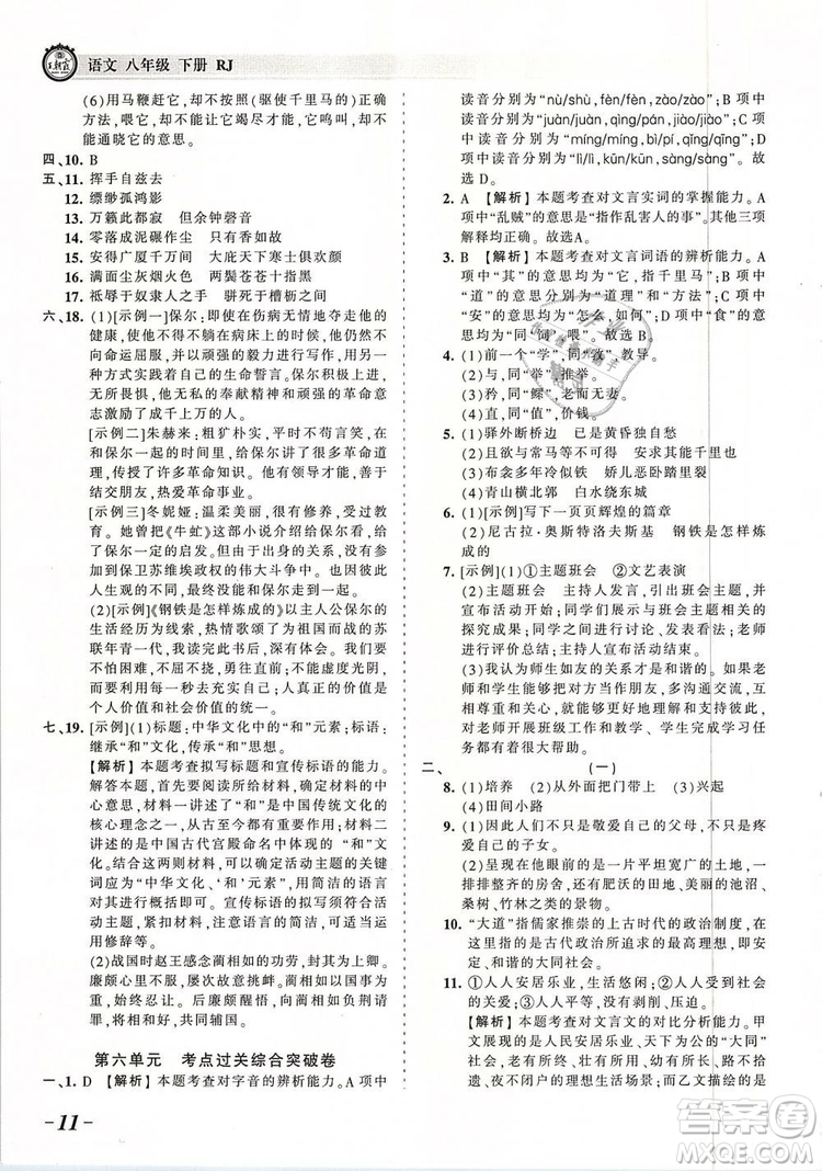 2019年王朝霞考點(diǎn)梳理時(shí)習(xí)卷八年級(jí)語(yǔ)文下冊(cè)人教版參考答案