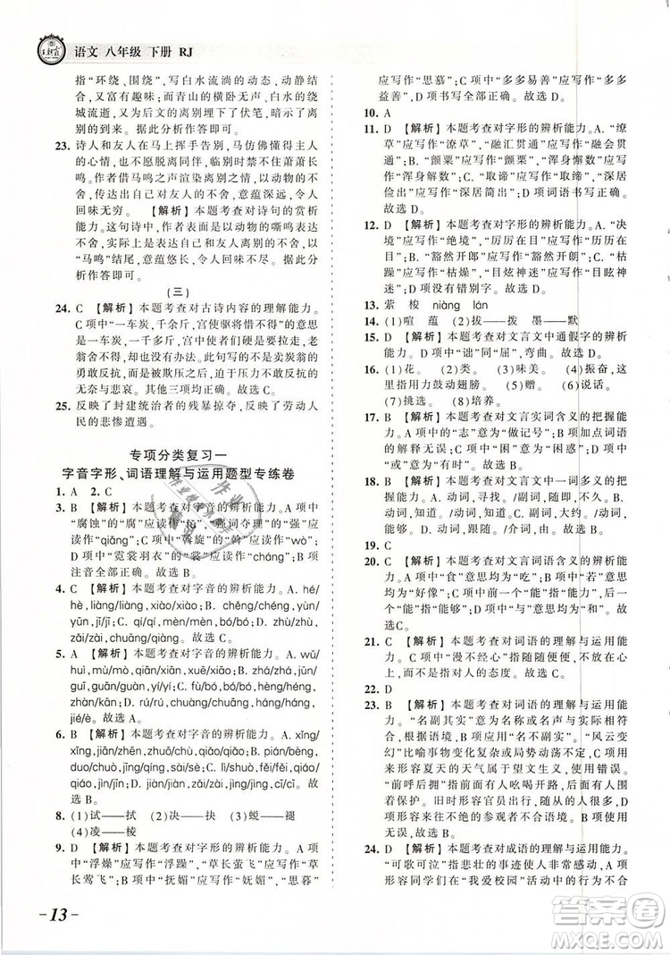 2019年王朝霞考點(diǎn)梳理時(shí)習(xí)卷八年級(jí)語(yǔ)文下冊(cè)人教版參考答案