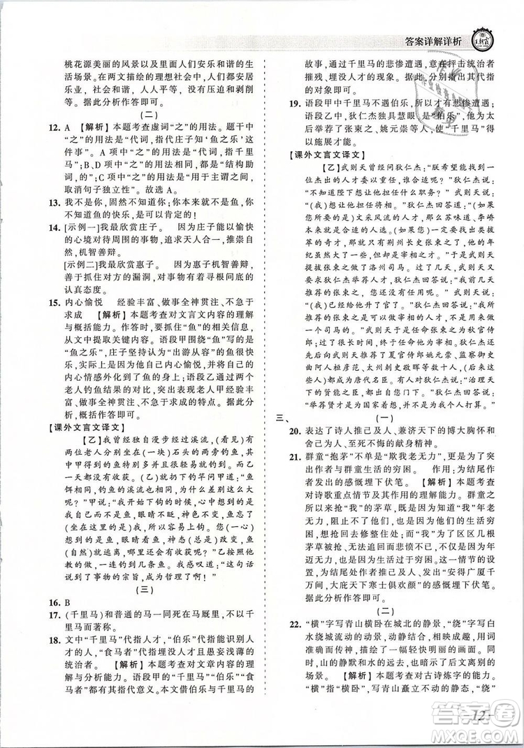 2019年王朝霞考點(diǎn)梳理時(shí)習(xí)卷八年級(jí)語(yǔ)文下冊(cè)人教版參考答案