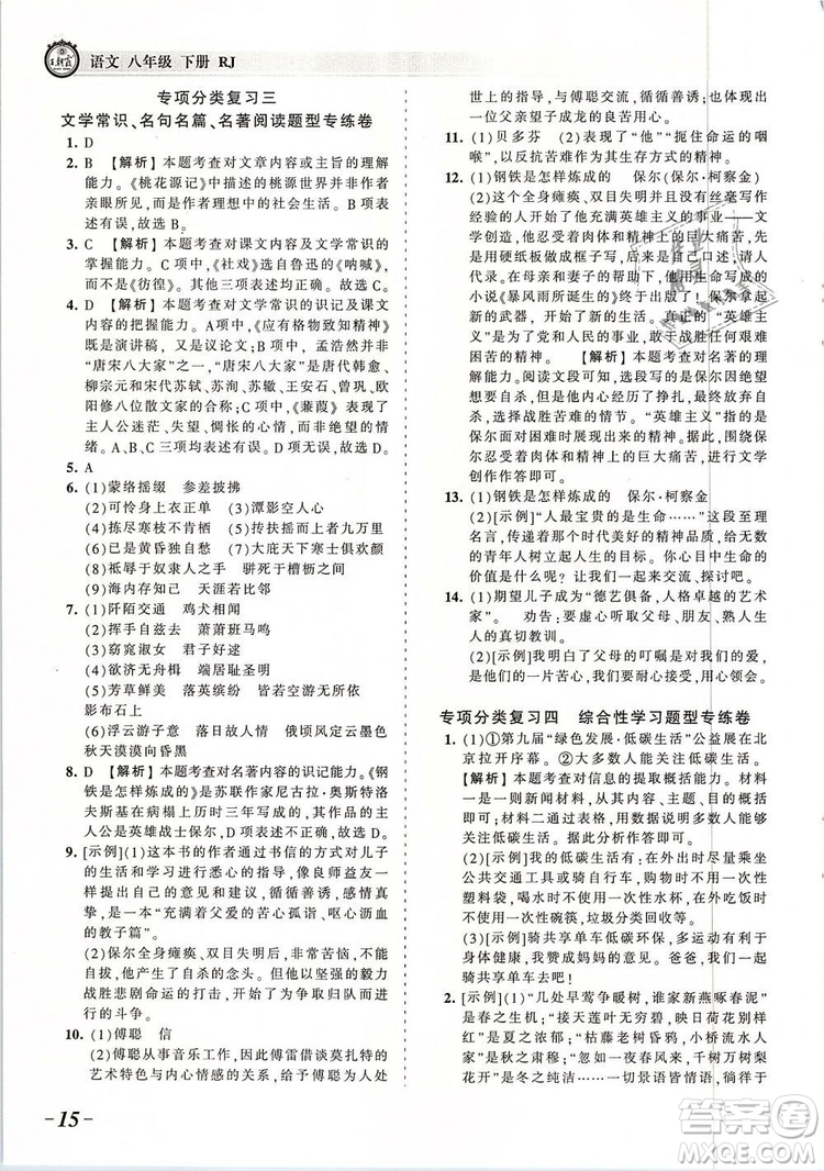 2019年王朝霞考點(diǎn)梳理時(shí)習(xí)卷八年級(jí)語(yǔ)文下冊(cè)人教版參考答案