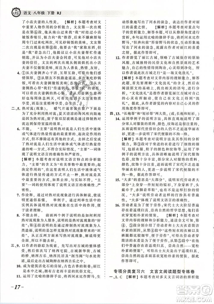 2019年王朝霞考點(diǎn)梳理時(shí)習(xí)卷八年級(jí)語(yǔ)文下冊(cè)人教版參考答案