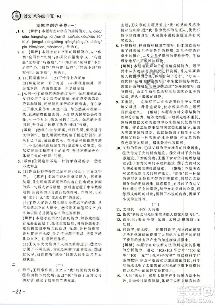 2019年王朝霞考點(diǎn)梳理時(shí)習(xí)卷八年級(jí)語(yǔ)文下冊(cè)人教版參考答案