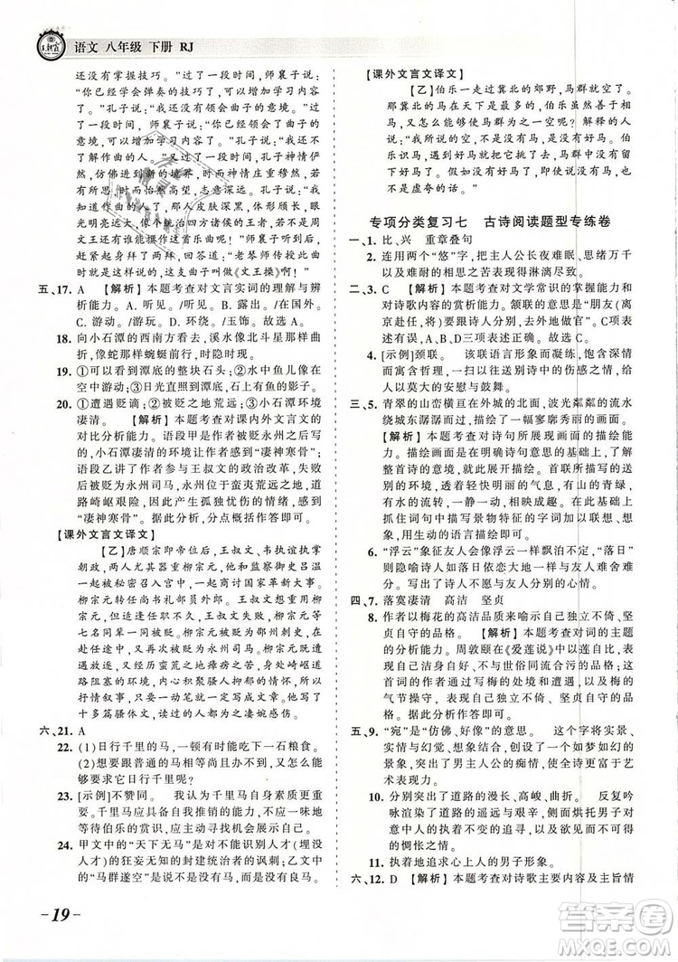 2019年王朝霞考點(diǎn)梳理時(shí)習(xí)卷八年級(jí)語(yǔ)文下冊(cè)人教版參考答案