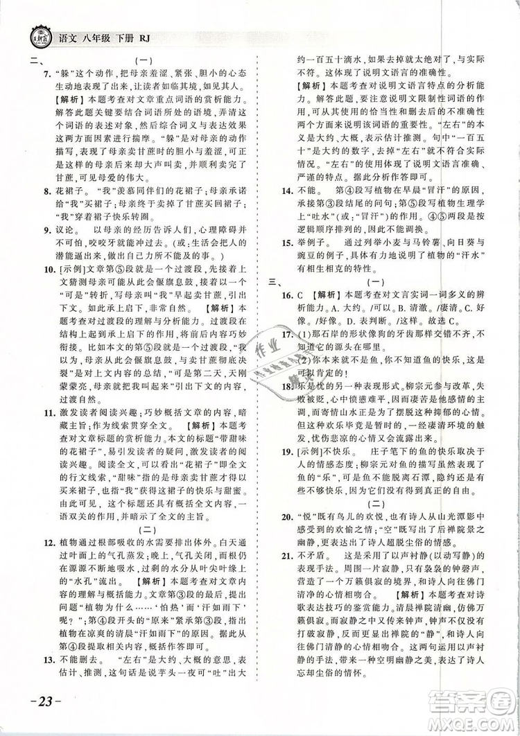 2019年王朝霞考點(diǎn)梳理時(shí)習(xí)卷八年級(jí)語(yǔ)文下冊(cè)人教版參考答案