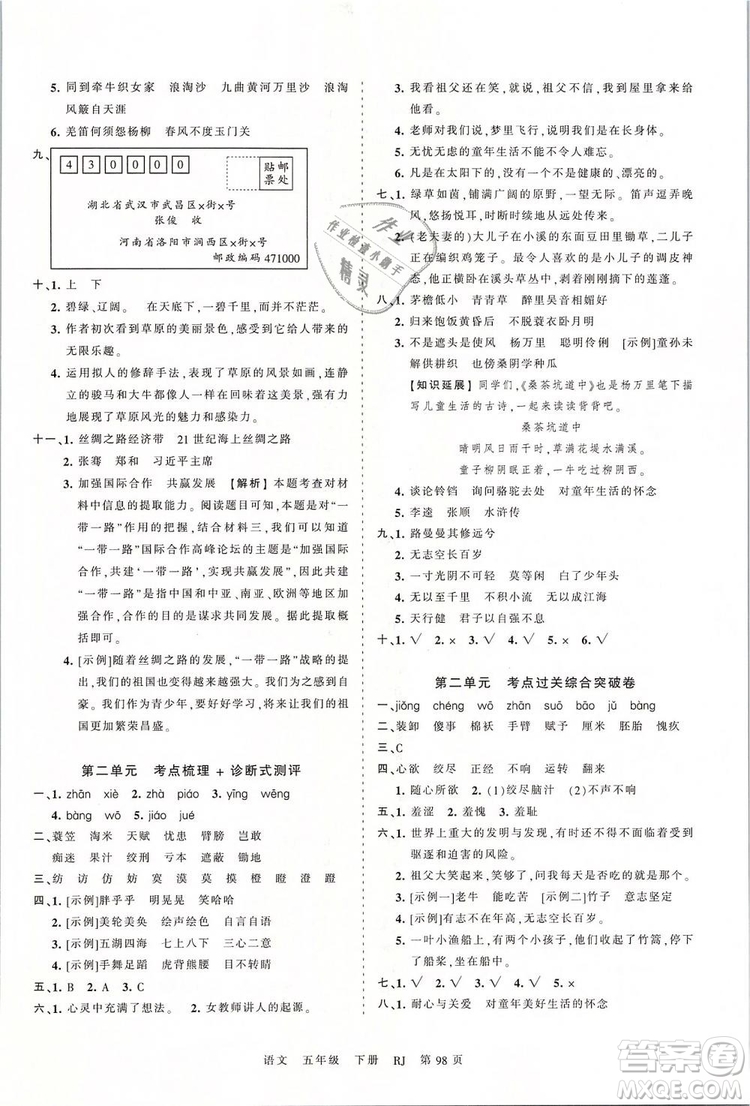 2019年王朝霞考點(diǎn)梳理時(shí)習(xí)卷五年級(jí)語文下冊人教版參考答案