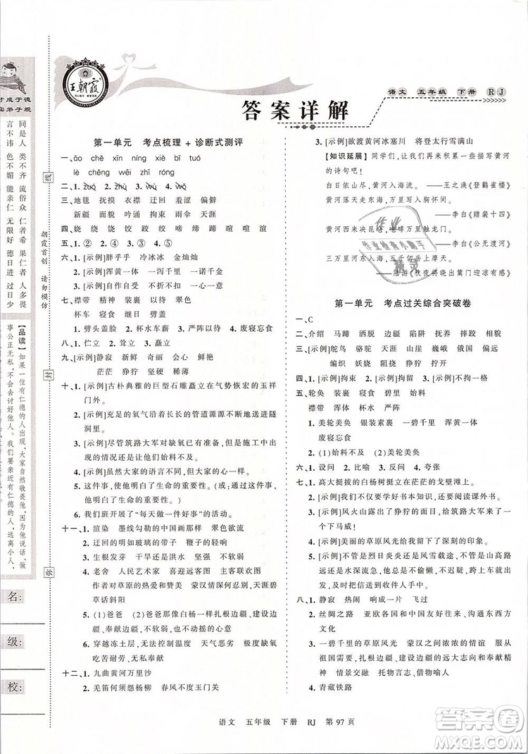 2019年王朝霞考點(diǎn)梳理時(shí)習(xí)卷五年級(jí)語文下冊人教版參考答案