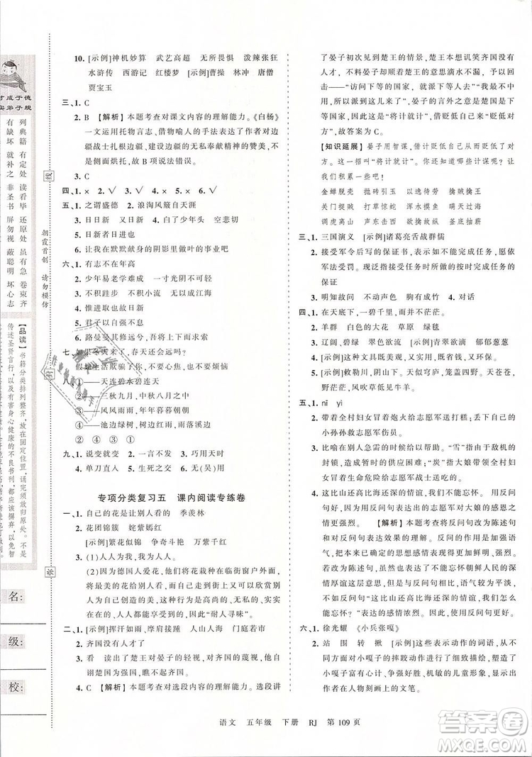 2019年王朝霞考點(diǎn)梳理時(shí)習(xí)卷五年級(jí)語文下冊人教版參考答案