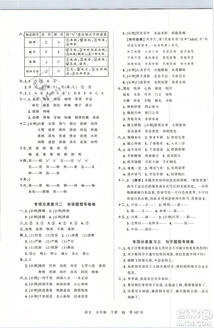 2019年王朝霞考點(diǎn)梳理時(shí)習(xí)卷五年級(jí)語文下冊人教版參考答案