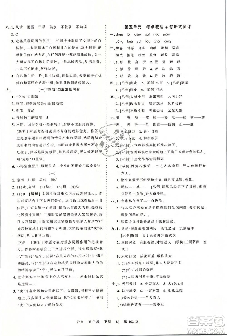 2019年王朝霞考點(diǎn)梳理時(shí)習(xí)卷五年級(jí)語文下冊人教版參考答案