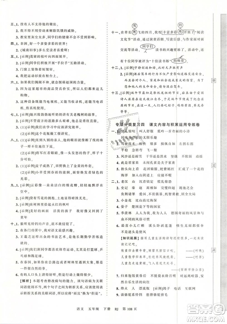 2019年王朝霞考點(diǎn)梳理時(shí)習(xí)卷五年級(jí)語文下冊人教版參考答案