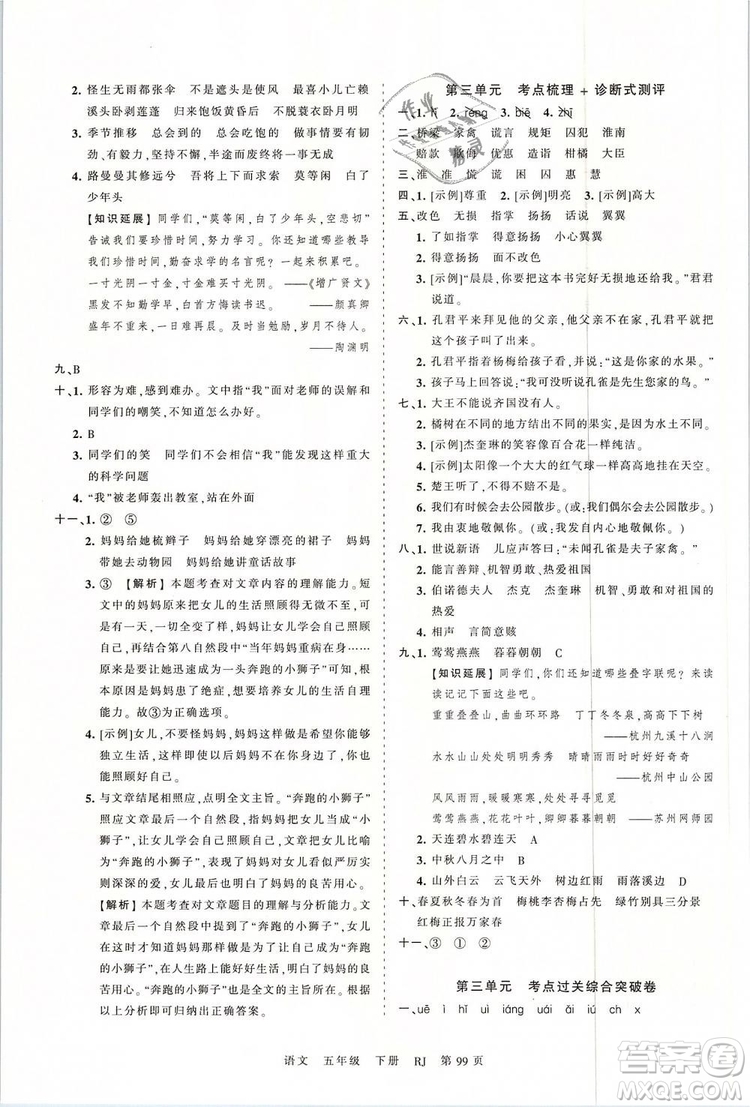 2019年王朝霞考點(diǎn)梳理時(shí)習(xí)卷五年級(jí)語文下冊人教版參考答案