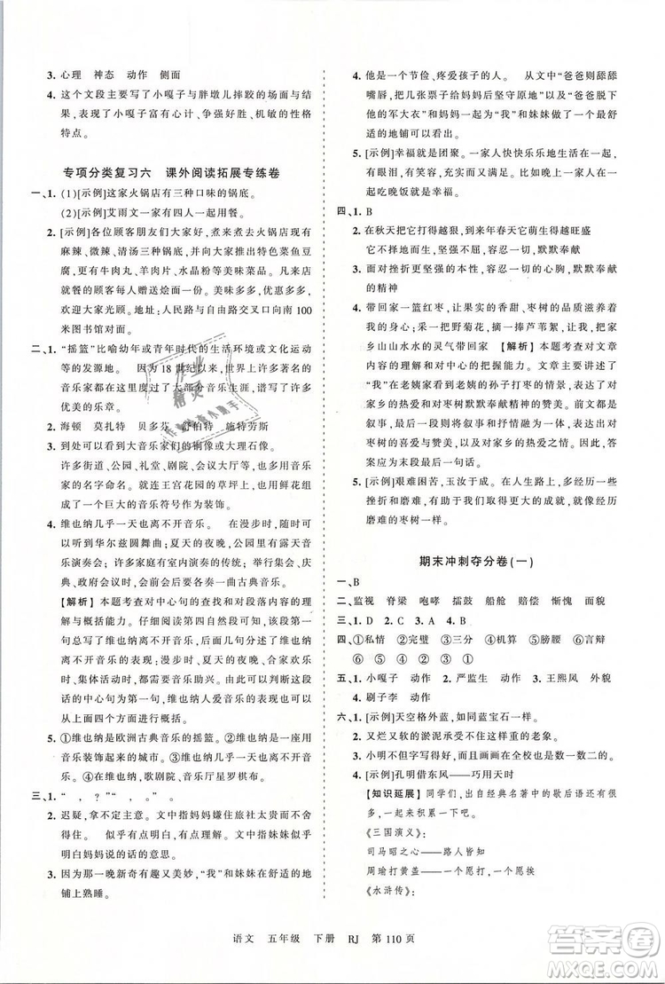 2019年王朝霞考點(diǎn)梳理時(shí)習(xí)卷五年級(jí)語文下冊人教版參考答案