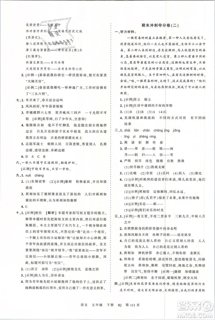 2019年王朝霞考點(diǎn)梳理時(shí)習(xí)卷五年級(jí)語文下冊人教版參考答案