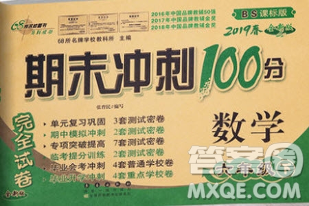 2019年期末沖刺100分六年級下冊數(shù)學(xué)試卷北師大版參考答案