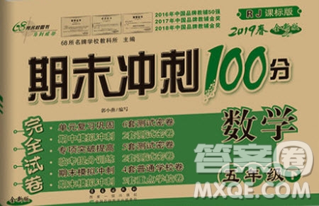 2019年期末沖刺100分五年級(jí)下冊(cè)數(shù)學(xué)試卷RJ課標(biāo)版參考答案