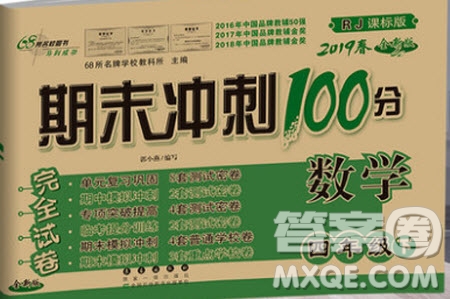 2019年期末沖刺100分四年級下冊數(shù)學(xué)試卷RJ課標(biāo)版參考答案