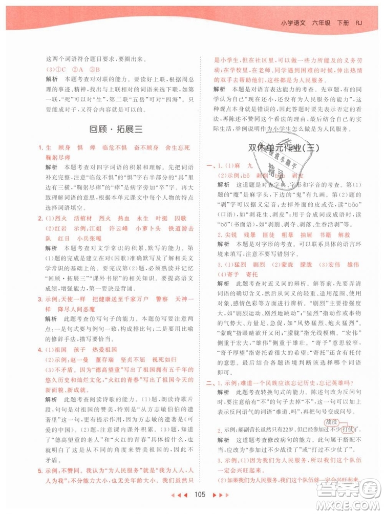 曲一線小兒郎2019春53天天練小學(xué)語(yǔ)文六年級(jí)下冊(cè)RJ人教版答案