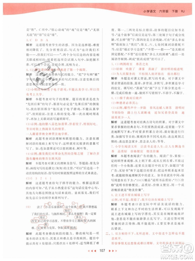 曲一線小兒郎2019春53天天練小學(xué)語(yǔ)文六年級(jí)下冊(cè)RJ人教版答案