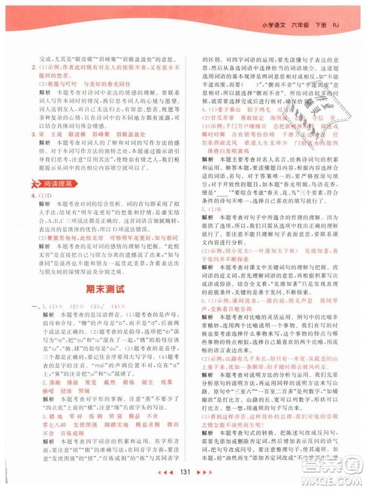 曲一線小兒郎2019春53天天練小學(xué)語(yǔ)文六年級(jí)下冊(cè)RJ人教版答案