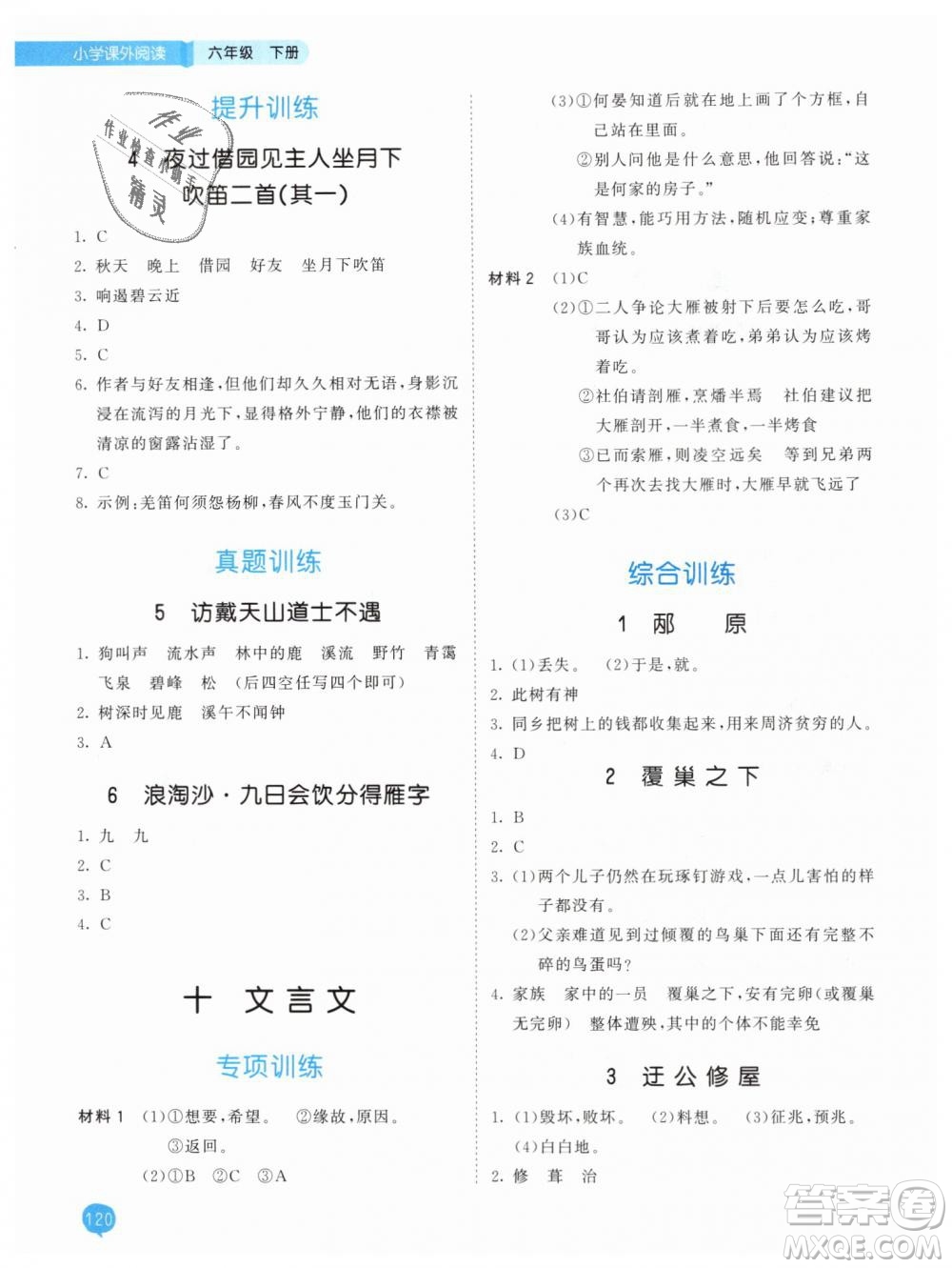 曲一線2019年53天天練小學(xué)課外閱讀六年級下冊參考答案