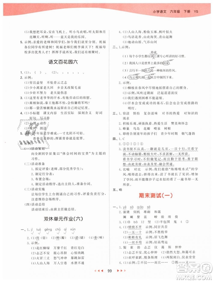 曲一線2019年53天天練小學(xué)語文六年級下冊YS語文S版參考答案