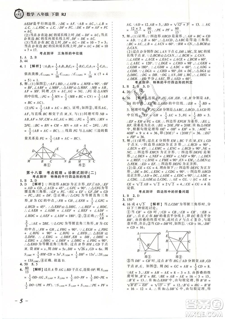 2019年人教版王朝霞考點(diǎn)梳理時習(xí)卷八年級數(shù)學(xué)下冊參考答案