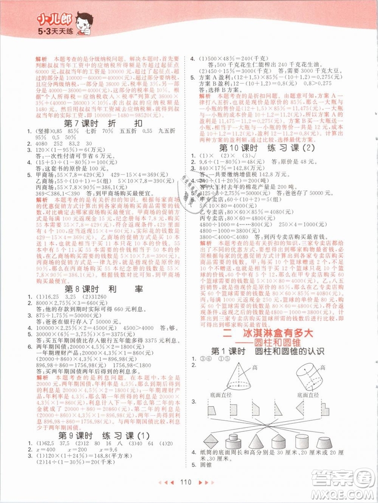 小兒郎2019版53天天練六年級下冊數(shù)學青島版QD參考答案