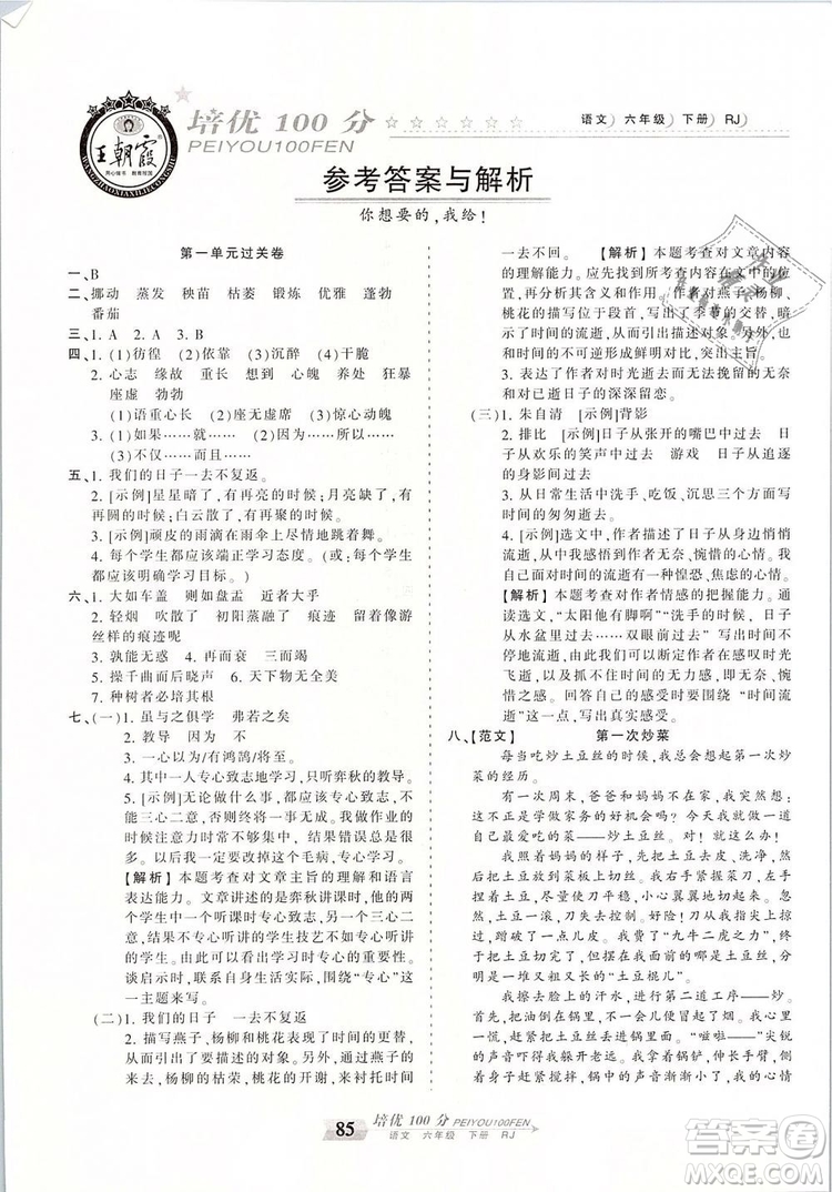 2019年王朝霞培優(yōu)100分六年級語文下冊人教版參考答案