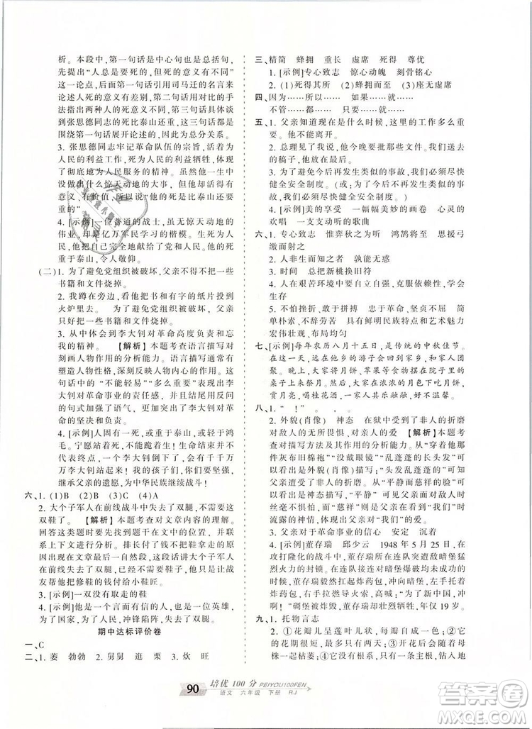 2019年王朝霞培優(yōu)100分六年級語文下冊人教版參考答案