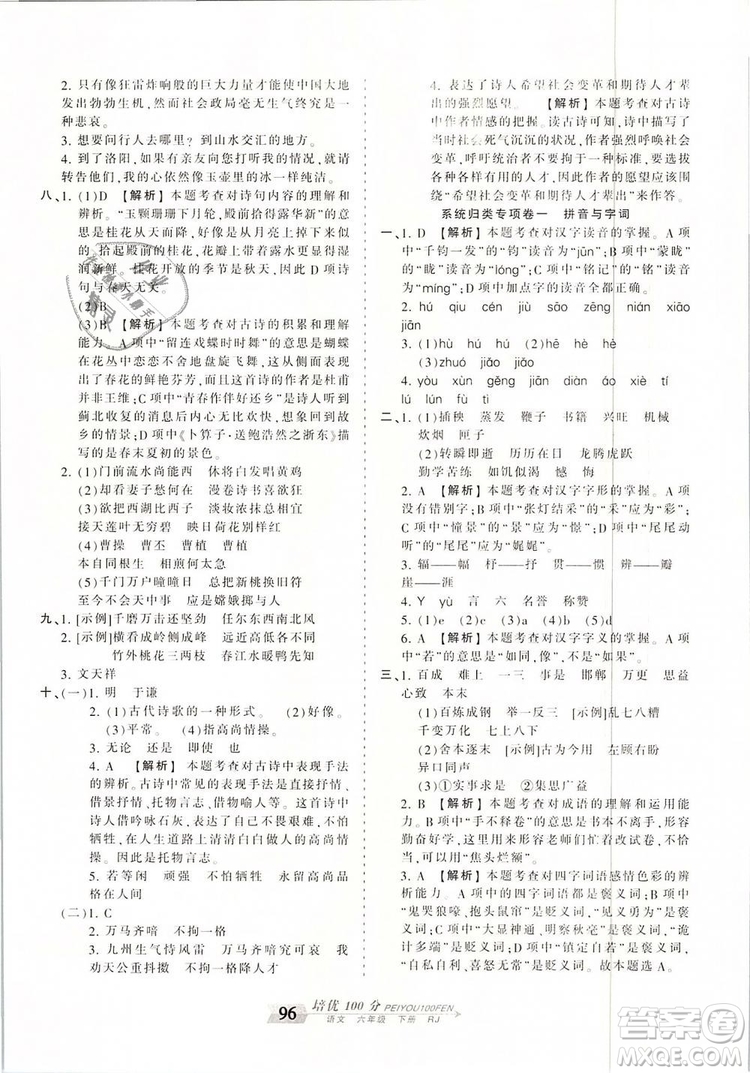 2019年王朝霞培優(yōu)100分六年級語文下冊人教版參考答案