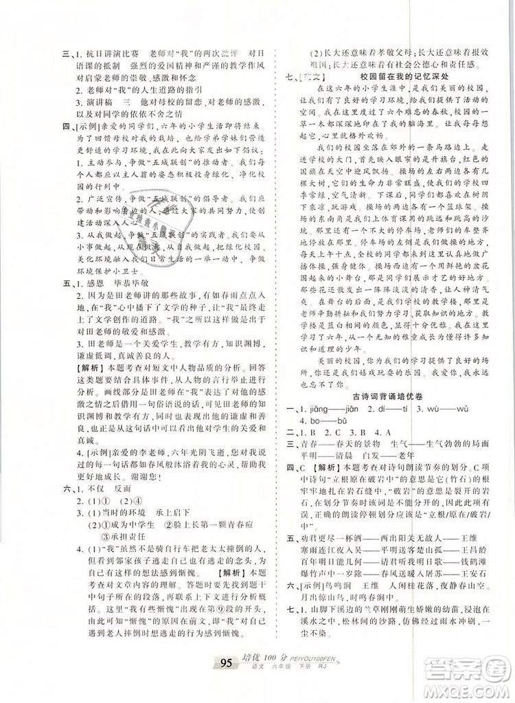 2019年王朝霞培優(yōu)100分六年級語文下冊人教版參考答案