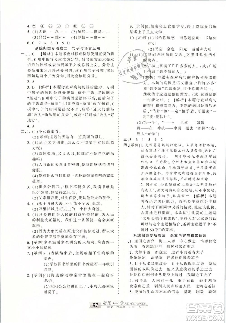 2019年王朝霞培優(yōu)100分六年級語文下冊人教版參考答案