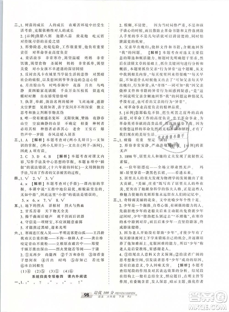 2019年王朝霞培優(yōu)100分六年級語文下冊人教版參考答案