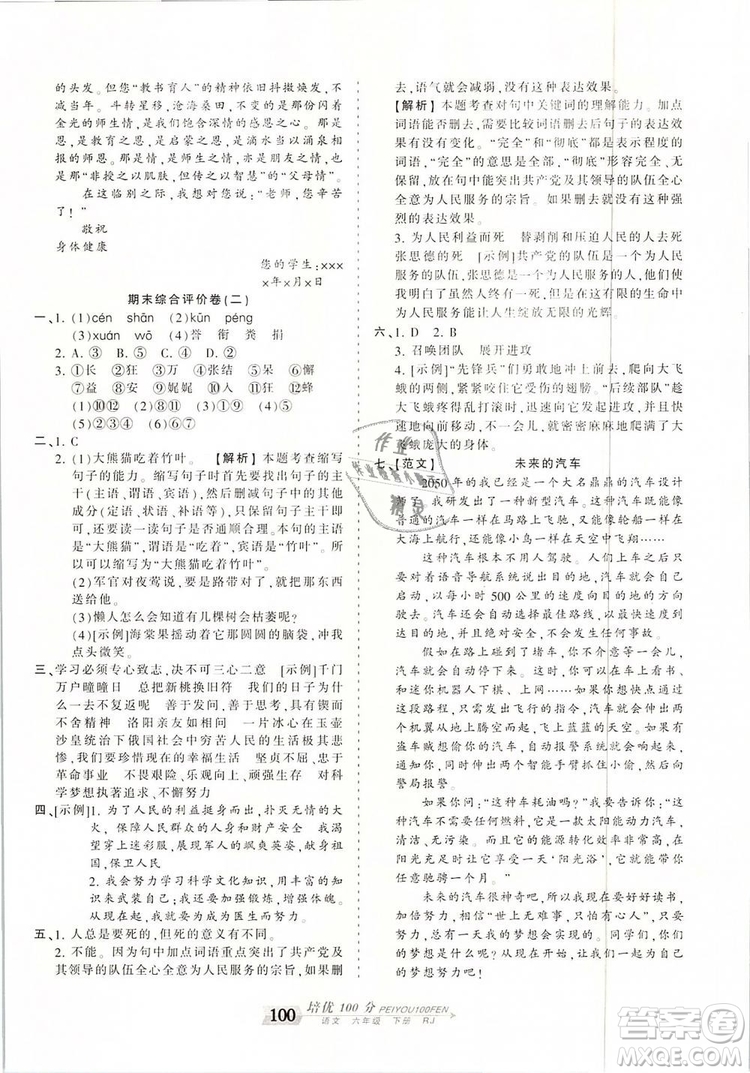 2019年王朝霞培優(yōu)100分六年級語文下冊人教版參考答案